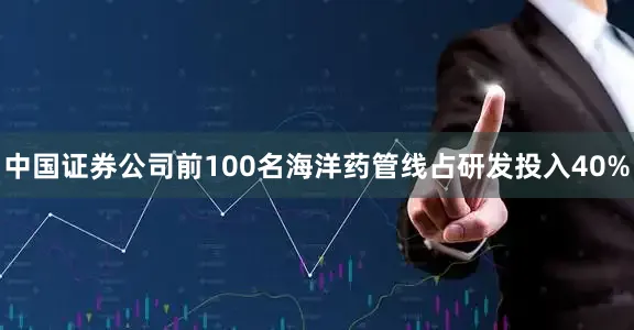 中国证券公司前100名海洋药管线占研发投入40%